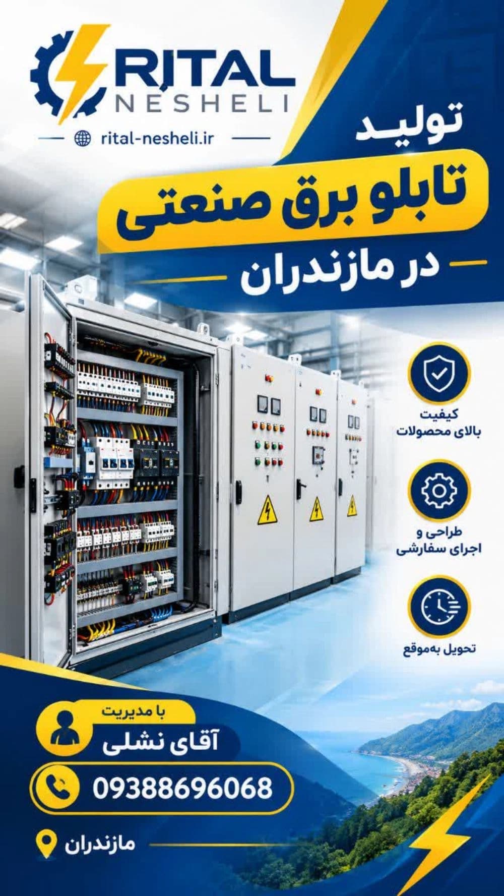 تابلوسازی برق ریتال نشلی